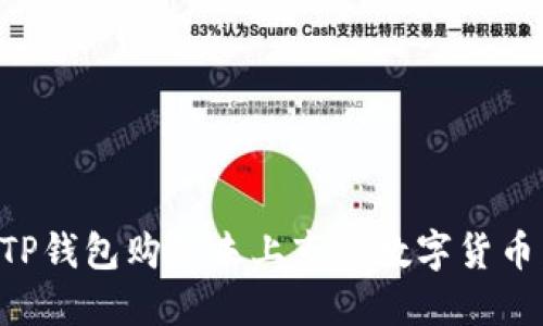 如何通过TP钱包购买未上市的数字货币：全面指南