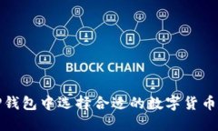 如何在TP钱包中选择合适的数字货币进行投资