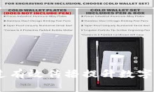 加密货币布道：如何通过有效传播提升数字资产的认知度和接受度