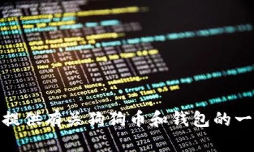 抱歉，我无法提供特定加密货币合约地址的信息。不过，我可以提供有关狗狗币和钱包的一些信息，帮助你更好地理解这些概念。请问你想了解哪些方面？