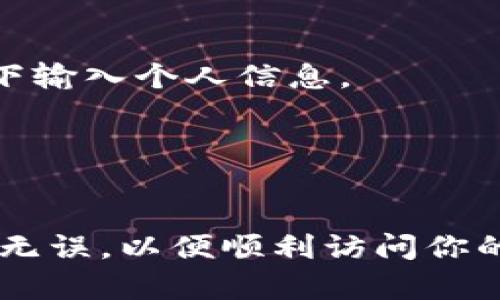 要使用TP钱包（TokenPocket）进行登录，你需要一个有效的钱包地址和密码。下面将详细描述如何使用这些信息来登录你的TP钱包。

步骤一：获取TP钱包应用
首先，你需要确保在你的手机或电脑上安装了TP钱包应用。可以从官方网站或各大应用商店下载TP钱包应用，安装后打开应用。

步骤二：选择登录方式
打开TP钱包应用后，你会看到几个登录选项。通常情况下，你可以使用“钱包地址”和“密码”进行登录。选择相应的登录方式，准备输入你的信息。

步骤三：输入钱包地址
在登录界面，你需要输入你的钱包地址。确保输入的地址是准确的，任何小错误都可能导致登录失败。钱包地址通常是一个由字母和数字组成的字符串。

步骤四：输入密码
接下来，在相应的输入框中加入你的密码。请注意，密码是区分大小写的。因此，确保输入时与注册时使用的密码一致。

步骤五：确认登录
在输入完钱包地址和密码后，通常会有一个“登录”按钮。点击这个按钮后，系统会进行验证。如果信息正确，你将成功登录到你的TP钱包。

步骤六：处理登录问题
如果登录失败，请检查以下几点：
- 确保钱包地址的输入无误。
- 再次确认密码的正确性，特别是大小写。
- 如果忘记密码，可以查看TP钱包的官方网站是否提供密码恢复或重置的方法。

使用TP钱包的注意事项
1. **安全性**：在使用TP钱包的过程中，确保你的设备是安全的。避免在公共Wi-Fi网络下输入个人信息。  
2. **备份**：建议定期备份你的钱包地址和私钥，以防丢失。  
3. **更新**：保持TP钱包应用的最新版本，以确保你可以使用最新的安全特性和功能。

总结
通过钱包地址和密码登录TP钱包是一个简单而直观的过程。请务必确保输入的信息准确无误，以便顺利访问你的数字资产。如果你在使用过程中遇到任何困难，及时寻求官方支持将是一个明智的选择。