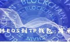 如何从交易所转移EOS到TP钱包：简单步骤与注意事