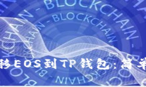 如何从交易所转移EOS到TP钱包：简单步骤与注意事项