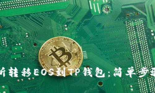 如何从交易所转移EOS到TP钱包：简单步骤与注意事项