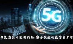 TP钱包在国内使用指南：安全便捷的数字资产管理