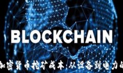 全面解析加密货币挖矿成