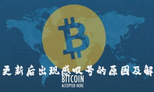 TP钱包更新后出现感叹号的原因及解决方案