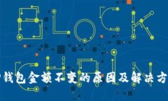 TP钱包金额不变的原因及解决方法
