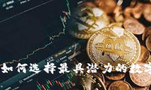 加密货币调研：如何选择最具潜力的数字资产投资机会