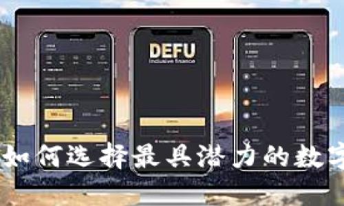 加密货币调研：如何选择最具潜力的数字资产投资机会