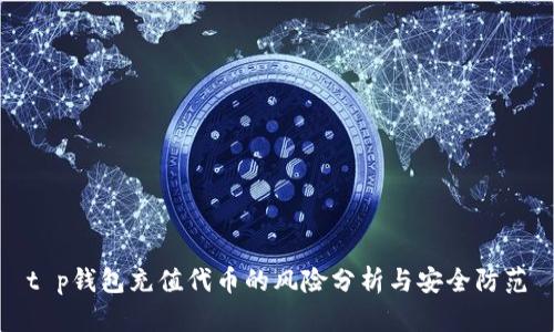 t p钱包充值代币的风险分析与安全防范