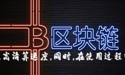 在数字货币和区块链领域，TP钱包作为一个常见的钱包应用，受到广大用户的青睐。那么，TP钱包多久清算一次呢？这个问题涉及到多个方面，包括交易的确认时间、网络的繁忙程度以及钱包本身的处理时间等。本文将详细分析TP钱包的清算周期、相关影响因素以及如何确保交易的顺利进行。

TP钱包简介
TP钱包是一款支持多种数字货币的移动钱包应用。它为用户提供了便捷的数字资产存储、管理和交易功能。用户可以通过TP钱包进行充值、提现，或者在不同的平台进行交易。同时，TP钱包还提供了安全性和隐私性，确保用户的资产安全。

清算周期的基本概念
清算，通常是指在金融交易中，结算交易资金和资产的过程。在数字货币领域，清算的时间主要取决于区块链网络的确认时间以及交易量。在TP钱包中，清算涉及到用户之间的交易以及与区块链的交互。

TP钱包的清算时间
TP钱包的清算时间并不是固定的，这里有几个影响因素：
ul
  listrong网络拥堵情况：/strong当区块链网络交易量剧增时，交易确认时间可能会延长。从而影响到钱包的清算速度。/li
  listrong交易手续费：/strong用户设置的交易手续费越高，交易被打包的优先级越高，确认速度也会越快。/li
  listrong区块确认时间：/strong不同的区块链，区块的生成时间是不一样的。例如，比特币大约是每10分钟生成一个区块，而以太坊大约是每15秒。/li
  listrong清算方式：/strongTP钱包有些交易可能是即时清算，而有些则需要等待网络确认。/li
/ul

正常情况下的交易清算时间
在正常情况下，TP钱包的交易清算时间大多在几个分钟到几个小时之间。具体取决于上述因素。但如果网络状态良好，手续费适中，大多数交易会在15分钟内完成清算。这为用户提供了相对便捷的交易体验。

如何加快TP钱包的清算速度
为了提高TP钱包的交易清算速度，用户可以采取以下几个措施：
ul
  listrong合理设置手续费：/strong根据网络拥堵情况，适时调整交易手续费。手续费越高，交易确认的优先级就越高。/li
  listrong选择合适的交易时间：/strong在网络拥堵较少的时段进行交易，能够提高交易的清算效率。/li
  listrong关注区块链状态：/strong查看区块链的状态，选择确认速度较快的区块链进行交易。/li
/ul

避免常见的清算问题
在TP钱包中，用户有时可能会遇到交易未确认或者清算延迟的问题。为了避免这些常见的问题，用户可以注意以下几点：
ul
  listrong实时关注交易状态：/strong用户可以在TP钱包中查看交易的状态，了解确认进度。/li
  listrong避免大额交易在高峰期进行：/strong尽量在交易量较小的时候进行大额交易，以免受到清算延迟的影响。/li
  listrong保持钱包软件更新：/strong定期更新TP钱包应用，确保使用最新版本，提高其运行效率和安全性。/li
/ul

总结
TP钱包的清算周期受到多种因素的影响，通常在几分钟到几小时之间波动。用户可以通过合理设置交易手续费、选择交易时机等策略来提高清算速度。同时，在使用过程中要保持警惕，实时关注交易状态，以避免不必要的延迟。总体而言，TP钱包为用户提供了灵活便捷的资产管理方案，具有很高的实用价值。