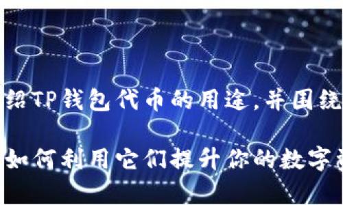 在这里，我将为您详细介绍TP钱包代币的用途，并围绕这一主题进行深入探讨。

TP钱包代币的多种应用：如何利用它们提升你的数字资产管理效率