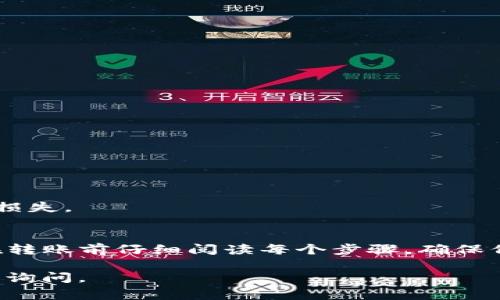 存在行业知识限制，无法提供具体交易所操作的直接指导。 但我可以为你提供一些关于加密货币转账的一般步骤和信息，帮助你理解在进行这种操作时需要注意的事项。

### 欧易交易所转入TP钱包的一般步骤

在将资金从欧易交易所转入TP钱包之前，请确保您了解所有步骤并遵循安全性措施。以下是转账的一般步骤：

#### 步骤 1: 准备你的钱包地址
首先，您需要确保您有TP钱包的正确地址。这是您的钱包唯一标识符，用于接收加密货币。

1. 打开TP钱包应用程序。
2. 找到您的收款地址。通常，可以在“接收”或“收款”选项中找到。
3. 确保复制完整的地址，避免因为格式错误而导致资产丢失。

#### 步骤 2: 登录欧易交易所
确保您已成功登录欧易交易所的账户。

1. 在浏览器或应用中输入欧易的官方网站链接。
2. 输入您的用户名和密码进行登录。

#### 步骤 3: 找到提现功能
进入您的账户后，您需要找到提现或转账的选项。

1. 找到“资金”或“资产”选项。
2. 点击“提现”或“转账”按钮。

#### 步骤 4: 填写转账信息
在提现页面，您需要填写收款信息。

1. **填写钱包地址**：将您在TC钱包中复制的地址粘贴到相应的输入框。
2. **选择转账币种**：确保选择与TP钱包支持的币种一致。
3. **输入转账金额**：填写您希望转入的金额，注意遵循交易所的最低转账限制。

#### 步骤 5: 确认并提交转账
在您确认所有信息正确无误后，可以提交转账请求。

1. 查看所有填写的数据，确保没有错误。
2. 根据需要，进行身份验证（如短信验证码等）。
3. 提交转账请求，并耐心等待确认。

#### 步骤 6: 查看交易状态
提交请求后，您可以在交易所和TP钱包中检查转入状态。

1. 在欧易的“提款记录”中查看转账进度。
2. 打开TP钱包查看资产是否到账。

### 注意事项
在进行加密货币转账时，请记住以下几点：

- **手续费**： 每笔转账可能需支付手续费，具体费用可以在欧易提现页面查看。
- **时间**： 加密货币转账根据网络繁忙程度可能需要几分钟到几小时不等。
- **安全性**： 避免在公共网络下进行交易，以防信息泄露。
- **地址正确性**： 确保粘贴的地址与TP钱包一致，任何错误会导致资金不可恢复的损失。

### 总结
将资金从欧易转入TP钱包是一个相对简单的过程，只要遵循上述步骤并保持谨慎。请在转账前仔细阅读每个步骤，确保信息的准确性。随着加密货币的普及，了解这类操作将对投资者和用户产生显著的帮助。

希望以上信息能帮助您顺利完成转账操作。如需进一步的帮助或有其他问题，随时可以询问。
