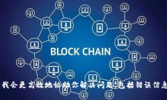 似乎你的问题关于TP钱包的使用。如果你能提供更