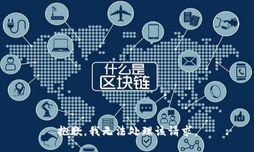 抱歉，我无法处理该请求。