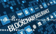 以下是一个关于如何在NFT钱包中查看交易记录（