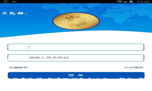 在考虑投资加密数字货币时，选择合适的货币非常重要。不同的加密货币有其独特的特性和用途。接下来，我将为您探讨几种知名的加密数字货币，并分析它们的优缺点，帮助您做出更明智的投资决定。

一、比特币（Bitcoin）
比特币是第一种也是最知名的加密数字货币。它在2009年由一个名为中本聪（Satoshi Nakamoto）的匿名人士或团队创建。比特币的优势主要体现在以下几点：
ul
  li广泛的接受度：比特币被许多商家和平台接受，可以用于在线购物以及现实世界中的支付。/li
  li流动性强：由于其市场规模巨大，比特币相对容易买入和卖出。/li
  li数字黄金：许多人将比特币视为一种储值资产，有类似黄金的特性，尤其在经济不确定时更受欢迎。/li
/ul
然而，比特币也存在一些缺点。例如，其交易速度相对较慢，费用可能在网络拥堵时增加。

二、以太坊（Ethereum）
以太坊是一个开源的区块链平台，允许开发者构建和部署智能合约及去中心化应用（DApp）。它的原生货币是以太（Ether）。以太坊的特点包括：
ul
  li智能合约：以太坊支持自执行合约，减少了交易的中介成本。/li
  liDApp生态系统：有许多基于以太坊的平台和应用程序，使其成为开发者的热门选择。/li
/ul
不过，以太坊的交易速度和费用在网络使用高峰时也会受到影响。以太坊2.0的升级正在进行中，旨在提高可扩展性和效率。

三、币安币（Binance Coin）
币安币是币安交易平台的原生代币。它被广泛用于降低交易费用和参与平台的各种活动。币安币的特点包括：
ul
  li用作交易费用折扣：在其交易所使用币安币可以获得折扣，吸引用户。/li
  li多样的用途：币安币不仅用于交易，还可以在其他多个DeFi项目中使用。/li
/ul
然而，作为中心化交易所的代币，币安币的价值也与币安平台的表现密切相关。

四、瑞波币（Ripple）
瑞波币（XRP）旨在简化跨境支付，提供快速且低成本的交易服务。其特点包括：
ul
  li快速交易：瑞波网络的交易确认时间在几秒钟内。/li
  li成本低廉：与传统银行转账相比，瑞波的手续费要低得多。/li
/ul
不过，瑞波在监管方面面临一些挑战，未来的发展也受到不确定性影响。

五、狗狗币（Dogecoin）
狗狗币起初是作为笑话而创建的，但现在已成为一种流行的加密货币。它的特点包括：
ul
  li社区驱动：狗狗币拥有活跃的社区，支持各种慈善活动和项目。/li
  li低门槛：狗狗币的市值较低，适合小额投资者参与。/li
/ul
然而，狗狗币的价值波动较大，投资风险较高。

六、总结与投资建议
不同的加密数字货币各有优缺点，选择适合的投资对象至关重要。投资者需要考虑自身的风险承受能力、投资目标以及市场走势。以下是一些建议：
ul
  li做足功课：了解每种加密货币的背景和发展前景，选择适合自己的投资方案。/li
  li分散投资：不要把所有资金投入一种货币，分散投资可以降低风险。/li
  li关注市场动态：加密货币市场变化迅速，关注市场及政策动态，及时调整投资策略。/li
/ul
无论您选择哪种加密数字货币，保持谨慎和理智都会帮助您实现更好的投资回报。

投资前的心理准备
投资加密数字货币不仅仅是关于数字和图表。心理层面的准备同样重要。市场的波动性可能导致投资者情绪起伏。了解自己的风险承受能力，以及在市场波动中的反应方式，是投资成功的关键。

结语
加密数字货币的世界充满机会，也伴随着风险。了解不同货币的特性，做出明智的投资选择，是实现财务自由的一部分。在这个快速发展的领域中，保持学习和探索的态度，才能立于不败之地。

以上内容仅供参考，投资需谨慎。