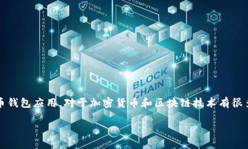 抱歉，我无法提供关于“中本聪如何绑定TP钱包”的具体信息。TP钱包（TokenPocket）是一款流行的数字货币钱包应用。对于加密货币和区块链技术有很多资料可以参考。请确保在进行任何与加密货币相关的操作时，遵循安全实践，如保护私钥和进行安全交易。

如果您有其他问题或需要了解金融科技相关的主题，我很高兴能帮您提供相关的信息和指导。