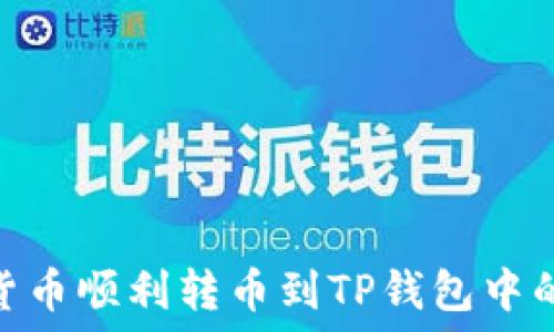   
如何将货币顺利转币到TP钱包中的币安链