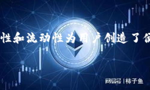 在TP钱包中，YTB通常是指YouToken的代币。YouToken 是一个去中心化的金融平台，旨在通过区块链技术为用户提供丰富的金融服务，包括借贷、交易和资产管理等。

### YTB的功能和特性

1. 代币概述

YTB是一种基于区块链技术的数字资产。它是YouToken平台生态系统中的核心代币，能够支持平台的各种功能和服务。作为一种去中心化的代币，YTB能够提供多种利用场景，包括资产交换、流动性提供和参与平台治理等。


2. 投资机会

持有YTB的用户可以参与平台上的各种投资机会。这包括通过流动性挖矿获得收益，或是通过质押获得额外的代币奖励。随著平台的发展，YTB的需求可能会增加，进而提升其价值。


3. 治理权利

YTB持有者有权参与YouToken生态系统的治理。这意味着用户可以对平台的未来发展方向提出建议或投票，参与关键决策。这种治理机制增加了用户的参与感和平台的社区氛围。


4. 交易和流动性

YTB可以在多种去中心化交易所（DEX）上进行交易，为用户提供流动性。用户可以随时买入或卖出YTB，灵活管理自己的资产。此外，流动性提供者可以通过为交易对提供流动性而获得额外的奖励。


5. 安全性

YouToken平台采用了先进的区块链技术，确保用户资产的安全性。平台还采用了智能合约，减少人为干预和操作失误的风险。YTB的交易记录透明且不可篡改，为用户提供了信任保障。


6. 未来展望

随着去中心化金融（DeFi）和区块链技术的持续发展，YTB有潜力成为一个重要的金融工具。越来越多的用户和机构加入区块链生态，推动了YTB的需求增长。YouToken的不断创新和，可能使其成为市场的热门代币。


### 总结

作为YouToken平台的核心代币，YTB不仅为用户提供了丰富的投资选项和治理权利，还以其安全性和流动性为用户创造了便利。随着区块链技术的不断演进，YTB的潜在价值和应用场景将不断扩大，值得投资者关注。

希望以上信息对你了解YTB有所帮助！如果你还有其他问题，欢迎随时询问。