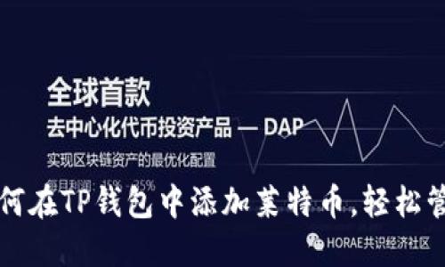 一步一步教你如何在TP钱包中添加莱特币，轻松管理你的数字资产