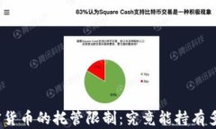 加密货币的托管限制：究