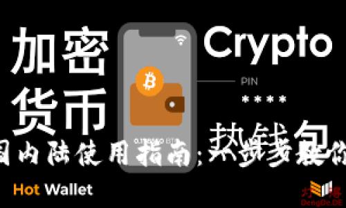 TP 钱包在中国内陆使用指南：一步步教你轻松进行交易