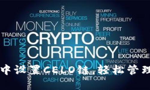 如何在TP钱包中设置CELO链，轻松管理您的数字资产