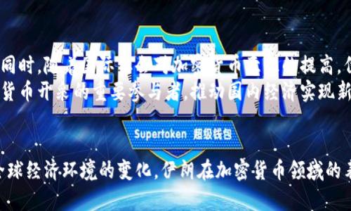  伊朗加密货币开采：如何利用丰饶资源实现经济新腾飞 / 
 guanjianci 加密货币, 伊朗, 矿业, 经济发展 /guanjianci 

引言
近年来，加密货币逐渐走入了大众的视野。随着比特币、以太坊等虚拟货币的崛起，越来越多的国家开始关注加密货币的开采和应用。而在众多国家中，伊朗因其独特的资源和政策，成为了加密货币开采的新热点。

伊朗的自然资源优势
伊朗，位于中东地区，拥有丰富的自然资源，尤其是石油和天然气。这为其发展加密货币开采提供了得天独厚的基础。电力成本在加密货币开采中占据了很大一部分，而伊朗的电力资源丰富，特别是一些偏远地区，电力价格低廉，这使得加密货币开采在这里具备了极高的经济效益。

政策环境的变化
除了资源优势，伊朗的政策环境也是近年来发生了重大的变化。政府瞬息万变的态度表明他们对于加密货币开采的监管政策逐渐趋向于明确化和合法化。早在2019年，伊朗政府就开始了对加密货币开采的许可政策。虽然在此之前，许多矿工在“灰色地带”中进行开采，但这种局面正在逐步改善。

加密货币对伊朗经济的潜在影响
加密货币开采对伊朗的经济有着显著的影响。首先，它为国家创造了新的就业机会。矿场的建立和运营需要大量的劳动力，从而促进了当地的就业增长。其次，税收的增加也是一大好处。通过合法化加密货币开采，政府将能够从中获得税收收益，进而推动国家经济的发展。
此外，利用加密货币进行国际贸易也成为了一种新趋势。在面对国际制裁的情况下，伊朗可以考虑通过加密货币进行部分交易，降低对传统金融体系依赖的风险。

环境影响与挑战
然而，尽管伊朗在加密货币开采方面具备一定优势，但也面临着严峻的挑战。其中，环境问题是最值得关注的。加密货币的开采需要消耗大量的电力，进而可能造成较大的碳足迹。特别是当电力来自于化石燃料时，这个问题将变得更加突出。
伊朗的政府和矿工需要寻找可持续的解决方案。比如，改善能源利用效率，或是探索利用太阳能、风能等可再生能源进行加密货币开采，这样不仅能减少对环境的影响，还能进一步降低开采成本。

未来的趋势与展望
展望未来，伊朗的加密货币开采将会继续发展。随着技术的进步和政策的完善，矿工将有机会利用更加高效的矿机进行开采。同时，随着国际社会对加密货币意识的提高，伊朗的加密货币市场也可能迎来更多的国际投资者。
总的来说，加密货币开采在伊朗的前景广阔。利用丰富的资源优势，同时配合政策环境的不断改善，伊朗有潜力成为全球加密货币开采的重要参与者，推动国内经济实现新跨越。

总结
在这个充满机遇与挑战的时代，伊朗加密货币开采的发展，既是自然资源的有效利用，也是国家政策的积极响应。未来，随着全球经济环境的变化，伊朗在加密货币领域的表现，必将吸引更多的目光。将自然资源与现代科技相结合，伊朗有望在加密货币的舞台上，展现出其独特的魅力与价值。