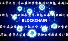 如果你在TP钱包中遇到无法打开MEDX（MedX）的情况