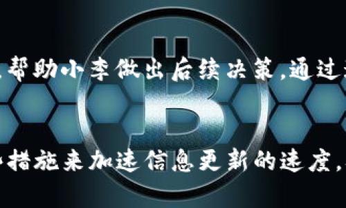 关于T P钱包提到交易所的时间问题，这个话题在数字货币和区块链行业中备受关注。在这个领域，信息的传递和交易的速度直接关系到投资者的利益与交易的安全。因此，探讨T P钱包在交易所的提及时间，不仅是为了明确这一过程的具体表现，更是为了让用户更好地掌握自己的投资应用以及市场动向。

什么是T P钱包
T P钱包是一款数字货币钱包，主要用于存储和管理区块链资产。与其他数字钱包相比，T P钱包在使用体验和安全性方面表现优异。它支持多种币种的存储和交易，同时提供用户友好的界面，帮助用户更方便地管理自己的资产。

T P钱包与交易所的关系
交易所是数字货币市场的核心部分，用户通过交易所进行买卖。T P钱包作为资产管理工具，其与交易所的联动性极为重要。一方面，用户需要将资金从钱包转入交易所进行交易；另一方面，钱包也需要及时更新与交易所的交易信息，以便用户了解市场动态。

交易所提及的时间
T P钱包提到交易所的时间并不是固定的。通常情况下，当T P钱包的用户在交易所进行交易时，会触发钱包与交易所的数据交互。这一过程可能会在数秒内完成。具体而言，当用户发起交易请求，交易所会返回交易的状态以及相关信息。这些信息将及时更新到T P钱包中，以确保用户能够实时掌握自己的投资动态。

影响交易所提及时间的因素
有多个因素会影响T P钱包提到交易所的时间，下面我们来逐一分析：

h4网络速度/h4
网络的速度是影响交易信息传递的关键因素。如果用户的网络连接稳定且快速，T P钱包将能更迅速地从交易所获取信息。但如果网络出现波动，信息的更新速度可能会有所延迟。

h4交易所的响应时间/h4
交易所的负载情况也会影响信息的提及时间。在交易高峰期，交易所的响应速度可能会下降。此时，用户在T P钱包中查询交易状态时，可能需要等待更长的时间。

h4钱包的性能/h4
T P钱包本身的性能也是影响提及交易所时间的重要方面。高效的算法和的代码能够更好地支持数据的处理与传输，从而提升用户体验。这也是T P钱包在市场中脱颖而出的重要原因之一。

如何加速交易所提及的时间
为了让交易所的提及时间更短，用户可以采取一些措施：

h4保持网络畅通/h4
确保网络连接畅通无阻，避免在网络不稳定的情况下进行交易。选择可靠的互联网服务提供商，可以有效提高交易的效率。

h4选择合适的交易时间/h4
避开交易高峰期，选择较为冷清的时段进行交易，可以显著提高交易所的响应速度。了解每天的交易趋势，有助于用户做出更明智的决策。

h4定期更新钱包版本/h4
确保T P钱包的版本为最新版本，开发团队经常会对钱包进行更新，增强性能、修复可能存在的漏洞，从而保证用户的最佳体验。

案例分析
为了更直观地展示T P钱包提到交易所的时间，我们来看看一个具体的案例:

h4案例背景/h4
小李是一名区块链投资者，他使用T P钱包进行资产管理。某日，小李需要迅速兑换部分数字货币。在完成交易后，他非常关心交易的状态和资金的到账情况。

h4执行过程/h4
小李在T P钱包中直接发起了交易请求。此时，T P钱包立刻向所连接的交易所发送请求，查询当前交易的状态。因为小李的网络连接良好，交易所也处于正常工作状态，所以他在几秒钟内就获得了交易信息。最终，资金顺利到账。

h4结果分析/h4
这次交易的顺利完成，不仅是用户与交易所之间快速信息交互的体现，也是T P钱包高效工作的结果。在此过程中，T P钱包能够及时反馈信息，帮助小李做出后续决策。通过这个案例，我们可以看到快速的信息更新在数字货币投资中是多么的重要。

总结
T P钱包提到交易所的时间受到多种因素的影响，包括网络速度、交易所的响应时间以及钱包自身的性能等。用户在使用过程中，可以采取一些措施来加速信息更新的速度，从而提升交易的效率。最终，只有让用户与市场之间的信息交流更加顺畅，才能在这个快速发展的数字货币环境中把握住机遇，稳健投资。