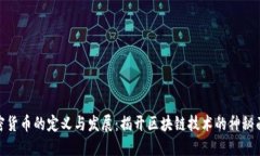 加密货币的定义与发展：