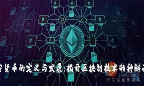 加密货币的定义与发展：揭开区块链技术的神秘面纱
