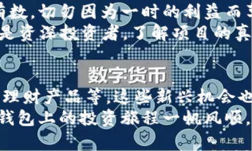 如何有效查询t p钱包上的私募信息，助你投资决策

t p钱包, 私募查询, 投资决策, 加密货币/guanjianci

引言：为什么要查询t p钱包上的私募？
近年来，加密货币和区块链技术迅速崛起，投资者纷纷涌入这个市场。随着各种项目的推出，如何找到靠谱的投资机会成为了大家关注的重点。在这其中，t p钱包作为一个有名的数字钱包平台，为用户提供了丰富的私募投资机会。
然而，私募投资的风险相对较高，因此了解每个私募项目的详细信息显得尤为重要。查询私募信息不仅能够帮助投资者评估项目的潜力，还能有效规避一些风险。

t p钱包私募的基本概念
首先，我们需要了解什么是“私募”。私募是指向特定投资者募集资金，通常是面向少数合格投资者的投资方式。这种方式相比于公募基金，融资门槛较高，但回报也可能会更丰厚。
在t p钱包中，私募项目通常涉及加密货币的发行、区块链技术的应用等。这些项目有可能在后续的交易中表现优异，但请注意，任何投资都有风险。

步骤一：下载并注册t p钱包
首先，你需要确保自己已经下载并注册了t p钱包。无论是在手机上还是在电脑上，安装程序都是非常简单的。注册完成后，你将获得一个唯一的数字钱包地址，这将用于存储你的加密货币。
在注册成功后，务必保留好你的私钥和助记词，以免在账户丢失时无法恢复资金。

步骤二：进入私募投资页面
打开t p钱包，登录后你会看到一个多功能的主界面。在菜单中，通常会有一个“私募”或“投资项目”的选项。点击进入，你将看到目前可投资的私募项目列表。
在这个列表中，各个项目通常都会提供详细的介绍，包括项目目标、预期收益、风险评估等信息。如果你对某个项目感兴趣，可以进一步点击查看详细内容。

步骤三：详细查看项目资料
在选择一个具体的私募项目后，务必仔细阅读项目的描述和白皮书。一般来说，白皮书会详细介绍项目的技术背景、团队成员、融资目标以及如何使用募集到的资金。
此外，你还可以在项目缩略图下方找到相关的讨论社区或支持团队的联系方式。这将有助于你更深入地了解项目可能存在的风险和回报。

步骤四：评估项目的合法性和透明度
在确认投资之前，切忌盲目跟风。务必对项目进行独立的评估。你可以查询任何已发布的报道、投资者反馈或者在社交媒体上的讨论。
项目的透明度是判断项目合法性的重要指标。查看团队成员的背景、风险投资者的参与以及项目的合规性，都是评估项目的重要方面。

步骤五：关注信息更新与社区交流
成功的私募项目一般都会持续更新他们的进展。因此，建议你关注项目相关博客、新闻推送及社交媒体平台。这不仅能获取第一手信息，还能增强你对项目的理解。
与其他投资者的交流也是非常重要的，加入一些相关的在线社区或论坛可以帮助你捕捉到更多实用的信息和见解。

步骤六：实际操作投资
在充分评估和了解项目之后，如果你决定投资，返回t p钱包的私募页面，按照指示操作即可。确认你希望投资的金额，并确保你的钱包中有足够的资金以完成交易。
交易完成后，务必保存好相关的交易记录，这将有助于你在未来跟踪投资的表现。

小结：投资私募需谨慎
尽管t p钱包提供了众多投资机会，但在参与私募时，一定要保持理性。对于任何投资，都要做到心中有数，切勿因为一时的利益而草率决定。
此外，不妨定期复盘自己的投资组合，及时调整策略，避开可能出现的风险。无论你是加密货币新手还是资深投资者，了解项目的真实情况都是成功投资的关键。

结尾：T P钱包的未来
随着区块链技术不断演进，t p钱包其实还为用户提供了其他的投资机会，比如交易所的交易、DeFi的理财产品等。这些新兴机会也值得投资者关注。未来的数字货币市场将愈发复杂，只有持续学习与适应，才能在这样的市场中立足。
在这个快速发展的行业中，保持警觉、积极学习，将帮助你抓住每一个可能的机会。最后，希望你在t p钱包上的投资旅程一帆风顺，创造丰厚的回报！