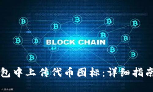 如何在TP钱包中上传代币图标：详细指南与最佳实践