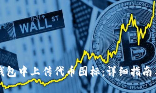 如何在TP钱包中上传代币图标：详细指南与最佳实践