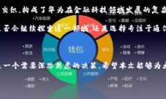 为什么华为创建不了TP钱包？引言在当今数字支付