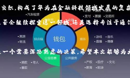 为什么华为创建不了TP钱包？

引言

在当今数字支付迅速发展的时代，各种移动支付工具层出不穷。TP钱包作为一种新兴的数字钱包，凭借其便捷、安全的特点受到越来越多用户的欢迎。然而，华为为何未能成功创建TP钱包？这是一个涉及商业战略、市场竞争、技术壁垒等多方面的问题。本文将深入探讨这一议题，分析其中的原因。

华为的市场定位

首先，华为是一家以通信和科技为核心的公司。其主要产品包括智能手机、网络设备和云计算服务。尽管华为在全球拥有庞大的用户基础，但其核心竞争力并不在于支付和金融服务领域。

TP钱包作为数字支付工具，需要非常强大的支付系统和金融监管支持。华为虽然在不同的领域都有所布局，但在金融科技领域的发展相对滞后。尽管华为有能力进入这个市场，但其是否会选择这一方向仍然是一个值得考量的问题。

监管与合规问题

数字支付领域受到严格监管，尤其是在中国市场。银行和其他金融机构需要遵循很多法规，以确保用户资金安全和交易透明。华为若要创建TP钱包，需投入大量人力和物力来满足这些合规要求。

此外，华为在国际市场上的声誉受到一些地区政治因素的影响，可能会使得其在金融服务领域的拓展遇到障碍。不同国家对金融科技公司的监管政策各异，华为需要花费大量时间和精力来应对这些复杂的法规挑战。

强大的竞争对手

市场上已经存在多个成熟的数字钱包，例如支付宝和微信支付等。华为如果选择进入TP钱包市场，必须面对这些强大的竞争对手。支付宝和微信支付早已建立了完善的用户生态系统，用户粘性极强。

在这种激烈的竞争环境中，华为需要提供更具吸引力的功能，才能从其他竞争者中脱颖而出。但是，开发新功能和吸引用户需要巨额的研发投入与市场营销费用，这对华为来说是一个巨大的挑战。

技术壁垒

数字钱包的核心是安全和便捷。TP钱包需要具备高标准的安全技术，以保护用户的财务信息和交易数据。华为作为一家技术公司，虽然在某些领域有着深厚的技术积累，但在数字金融领域，其技术储备与专门的金融科技公司相比，可能尚有不足。

例如，TP钱包需要使用加密技术来保证交易安全，防止黑客攻击和信息泄露。华为虽然在网络安全领域有相对强的实力，但针对数字钱包的需求，其技术可能仍未完全符合市场的严格要求。

用户体验与市场接受度

用户体验是任何数字产品成功的关键。用户使用钱包的主要诉求在于便捷性和安全性。华为若要推出TP钱包，必须保证用户在使用过程中的流畅体验和高度安全。

此外，市场对新产品的接受度也是决定成功与否的一个因素。如果用户对新产品的接受度不高，那么即使技术再先进，产品也难以获得良好的销售业绩。华为必须充分考虑用户习惯和市场需求，才能制定出切合实际的战略。

总结

综上所述，华为在创建TP钱包方面面临多重挑战，包括市场定位、监管合规、强劲竞争、技术壁垒和用户体验等。这些因素相互交织，构成了华为在金融科技领域发展的复杂背景。

尽管华为拥有强大的技术优势和全球用户基础，但在进入数字支付领域时，依然需要慎重考虑各种风险和挑战。未来，华为是否会继续探索这一领域，还是选择专注于通信和科技的核心业务，仍有待观察。

后记

随着金融科技的快速发展，未来或许会出现更多可能性。对于华为来说，无论是选择进军TP钱包领域还是专注自身优势，都是一个需要深思熟虑的决策。希望本文能够为大家提供一个全面的视角，理解华为在创建TP钱包时所面临的诸多困境。 

华为, TP钱包, 数字支付, 金融科技/guanjianci