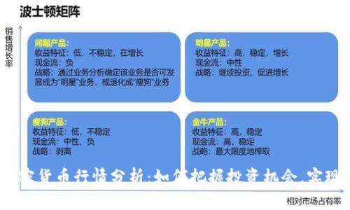 2023年加密货币行情分析：如何把握投资机会，实现财富增值