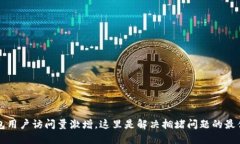 TP钱包用户访问量激增，这里是解决拥堵问题的最