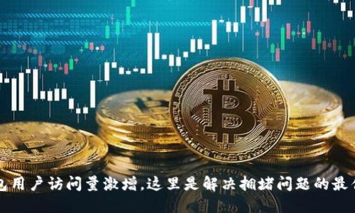 TP钱包用户访问量激增，这里是解决拥堵问题的最佳方法