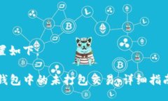 与关键词设置如下：如何管理TP钱包中的未打包交