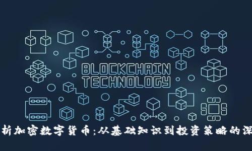 全面解析加密数字货币：从基础知识到投资策略的深度指南