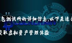 很高兴为您提供关于如何添加TP钱包测试网的详细