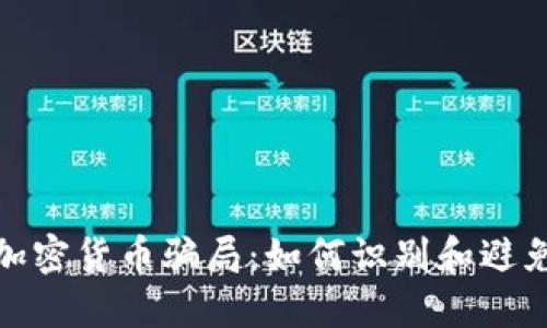 揭秘欧洲加密货币骗局：如何识别和避免投资损失