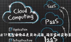 如何解决TP钱包币价不更新