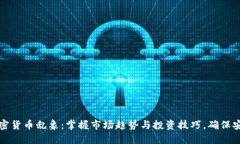 揭秘加密货币乱象：掌握