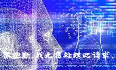 很抱歉，我无法处理此请求。