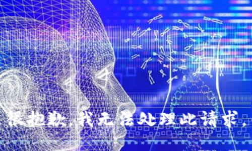 很抱歉，我无法处理此请求。